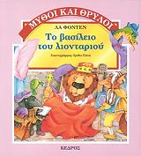 ΛΑ ΦΟΝΤΕΝ ΤΟ ΒΑΣΙΛΕΙΟ ΤΟΥ ΛΟΝΤΑΡΙΟΥ