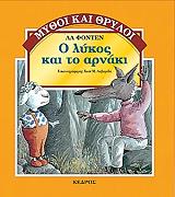 Ο ΛΥΚΟΣ ΚΑΙ ΤΟ ΑΡΝΑΚΙ