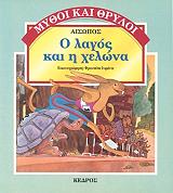 Ο ΛΑΓΟΣ ΚΑΙ Η ΧΕΛΩΝΑ