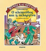 ΣΑΜΑΝΙΕΝΓΚΟ Ο ΑΛΕΠΟΥΔΟΣ ΚΑΙ Η ΠΕΛΑΡΓΙΝΑ