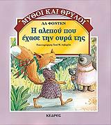 LAFONTAINE JEAN DE LA Η ΑΛΕΠΟΥ ΠΟΥ ΕΧΑΣΕ ΤΗΝ ΟΥΡΑ ΤΗΣ