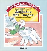 ΜΑΡΡΑ ΕΙΡΗΝΗ ΔΑΙΔΑΛΟΣ ΚΑΙ ΙΚΑΡΟΣ