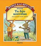 ΤΑ ΔΥΟ ΚΟΥΝΕΛΑΚΙΑ