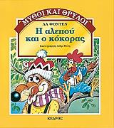 LAFONTAINE JEAN DE LA Η ΑΛΕΠΟΥ ΚΑΙ Ο ΚΟΚΟΡΑΣ