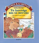 ΣΑΜΑΝΙΕΝΓΚΟ ΤΟ ΛΙΟΝΤΑΡΙ ΚΑΙ ΤΟ ΠΟΝΤΙΚΙ