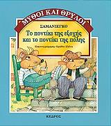 ΣΑΜΑΝΙΕΝΓΚΟ ΤΟ ΠΟΝΤΙΚΙ ΤΗΣ ΕΞΟΧΗΣ ΚΑΙ ΤΟ ΠΟΝΤΙΚΙ ΤΗΣ ΠΟΛΗΣ