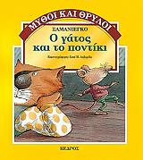 ΣΑΜΑΝΙΕΝΓΚΟ Ο ΓΑΤΟΣ ΚΑΙ ΤΟ ΠΟΝΤΙΚΙ