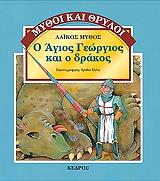 ΣΑΝΤΣΕΖ ΙΣΙΝΤΡΟ Ο ΑΓΙΟΣ ΓΕΩΡΓΙΟΣ ΚΑΙ Ο ΔΡΑΚΟΣ