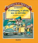 Ο ΚΟΚΟΡΑΣ Ο ΓΑΤΟΣ ΚΑΙ ΤΟ ΠΟΝΤΙΚΙ