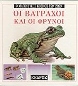 ΧΟΥΛΙΒΕΡΤ ΑΝΧΕΛΣ ΜΑΡΙΑ ΟΙ ΒΑΤΡΑΧΟΙ ΚΑΙ ΟΙ ΦΡΥΝΟΙ