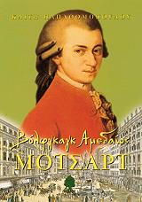 ΠΑΠΑΘΩΜΟΠΟΥΛΟΥ ΚΑΙΤΗ ΒΟΛΦΓΚΑΓΚ ΑΜΕΔΑΙΟΣ ΜΟΤΣΑΡΤ