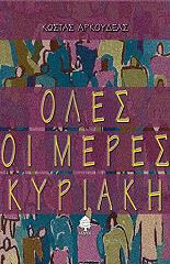 ΟΛΕΣ ΟΙ ΜΕΡΕΣ ΚΥΡΙΑΚΗ