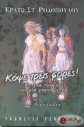ΡΟΔΟΠΟΥΛΟΥ ΕΡΑΤΩ ΚΟΨΕ ΤΡΕΙΣ ΦΟΡΕΣ! ΕΝΤΕΚΑ ΓΥΝΑΙΚΕΣ ΚΑΙ ΜΙΑ ΧΑΡΤΟΡΙΧΤΡΑ