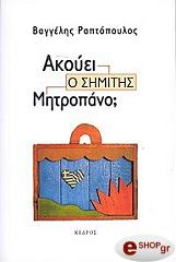 ΡΑΠΤΟΠΟΥΛΟΣ ΒΑΓΓΕΛΗΣ ΑΚΟΥΕΙ Ο ΣΗΜΙΤΗΣ ΜΗΤΡΟΠΑΝΟ;