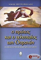 ΠΕΤΡΟΠΟΥΛΟΣ ΝΙΚΟΣ Ο ΠΡΩΤΟΣ ΚΑΙ Ο ΤΕΛΕΥΤΑΙΟΣ ΤΩΝ ΟΥΡΑΝΩΝ