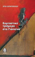 ΣΩΤΗΡΟΠΟΥΛΟΥ ΕΡΣΗ ΕΟΡΤΑΣΤΙΚΟ ΤΡΙΗΜΕΡΟ ΣΤΑ ΓΙΑΝΝΕΝΑ