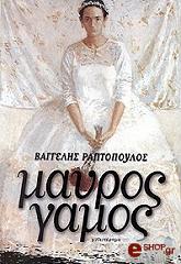 ΡΑΠΤΟΠΟΥΛΟΣ ΒΑΓΓΕΛΗΣ ΜΑΥΡΟΣ ΓΑΜΟΣ