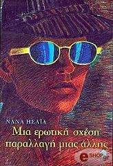ΗΣΑΙΑ ΝΑΝΑ ΜΙΑ ΕΡΩΤΙΚΗ ΣΧΕΣΗ ΠΑΡΑΛΛΑΓΗ ΜΙΑΣ ΑΛΛΗΣ