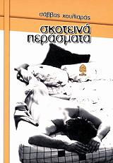 ΧΟΥΛΙΑΡΑΣ ΣΑΒΒΑΣ ΣΚΟΤΕΙΝΑ ΠΕΡΑΣΜΑΤΑ