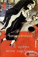 ΜΠΙΡΜΠΙΛΗ ΕΛΕΝΗ ΟΙ ΑΓΑΠΕΣ ΝΥΧΤΑ ΤΑΞΙΔΕΥΟΥΝ