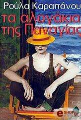 ΚΑΡΑΠΑΝΟΥ ΡΟΥΛΑ ΤΑ ΑΛΟΓΑΚΙΑ ΤΗΣ ΠΑΝΑΓΙΑΣ