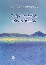 ΓΙΑΤΡΟΜΑΝΩΛΑΚΗΣ ΓΙΩΡΓΗΣ ΣΤΗΝ ΚΟΙΛΑΔΑ ΤΩΝ ΑΘΗΝΩΝ