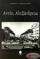 ΑΛΕΞΑΝΔΡΟΥ ΔΑΦΝΗ ΑΝΤΙΟ ΑΛΕΞΑΝΔΡΕΙΑ