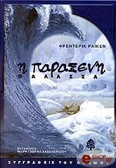 ΡΑΙΚΕΝ ΦΡΕΝΤΕΡΙΚ Η ΠΑΡΑΞΕΝΗ ΘΑΛΑΣΣΑ