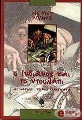 ΜΠΑΝΚΣ ΛΙΝ ΡΙΝΤ Ο ΙΝΔΙΑΝΟΣ ΚΑΙ ΤΟ ΝΤΟΥΛΑΠΙ