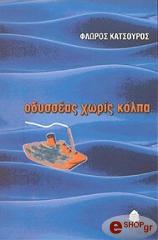 ΚΑΤΣΟΥΡΟΣ ΦΛΩΡΟΣ ΟΔΥΣΣΕΑΣ ΧΩΡΙΣ ΚΟΛΠΑ