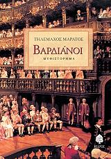 ΜΑΡΑΤΟΣ ΤΗΛΕΜΑΧΟΣ ΒΑΡΔΙΑΝΟΙ