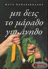 ΠΑΠΑΝΙΚΟΛΑΟΥ ΜΑΤΑ ΜΗ ΔΕΙΣ ΤΟ ΜΑΡΑΘΟ ΓΙΑ ΑΝΗΘΟ