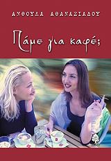ΑΘΑΝΑΣΙΑΔΟΥ ΑΝΘΟΥΛΑ ΠΑΜΕ ΓΙΑ ΚΑΦΕ