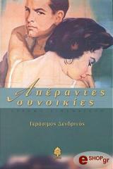 ΔΕΝΔΡΙΝΟΣ ΓΕΡΑΣΙΜΟΣ ΑΠΕΡΑΝΤΕΣ ΣΥΝΟΙΚΙΕΣ