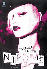 ΡΙΖΙΩΤΗ ΓΑΛΑΤΕΙΑ ΝΤΡΑΜΣ