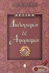 ΤΟΤΣΚΑΣ ΑΛΕΞΗΣ ΛΕΞΙΚΟ ΔΙΑΛΟΓΙΣΜΩΝ ΚΑΙ ΑΦΟΡΙΣΜΩΝ - ΤΟΜΟΣ Α