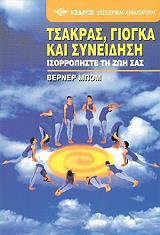 ΜΠΟΜ ΒΕΡΝΕΡ ΤΣΑΚΡΑΣ ΓΙΟΓΚΑ ΚΑΙ ΣΥΝΕΙΔΗΣΗ