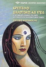 ΒΑΡΣΑΜΟΥΔΗΣ ΑΝΤΩΝΗΣ ΚΡΥΣΤΑΛΛΟΙ ΔΙΑΛΟΓΙΣΜΟΣ ΚΑΙ ΥΓΕΙΑ