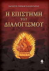 Η ΕΠΙΣΤΗΜΗ ΤΟΥ ΔΙΑΛΟΓΙΣΜΟΥ