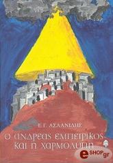 ΑΣΛΑΝΙΔΗΣ Ε.Γ. Ο ΑΝΔΡΕΑΣ ΕΜΠΕΙΡΙΚΟΣ ΚΑΙ Η ΧΑΡΜΟΛΥΠΗ