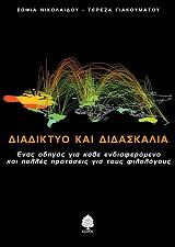 ΝΙΚΟΛΑΙΔΟΥ ΣΟΦΙΑ, ΓΙΑΚΟΥΜΑΤΟΥ ΤΕΡΕΖΑ ΔΙΑΔΙΚΤΥΟ ΚΑΙ ΔΙΔΑΣΚΑΛΙΑ
