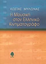 ΜΥΛΩΝΑΣ ΚΩΣΤΑΣ Η ΜΟΥΣΙΚΗ ΣΤΟΝ ΕΛΛΗΝΙΚΟ ΚΙΝΗΜΑΤΟΓΡΑΦΟ