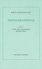 ΣΤΕΡΓΙΟΠΟΥΛΟΣ ΚΩΣΤΑΣ ΠΕΡΙΔΙΑΒΑΖΟΝΤΑΣ ΤΟΜΟΣ Ε