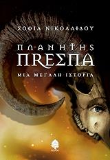 ΝΙΚΟΛΑΟΥ ΣΟΦΙΑ ΠΛΑΝΗΤΗΣ ΠΡΕΣΠΑ