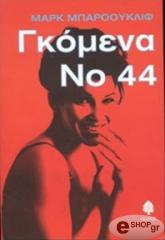 ΜΠΑΡΟΟΥΚΛΙΦ ΜΑΡΚ ΓΚΟΜΕΝΑ ΝΟ 44