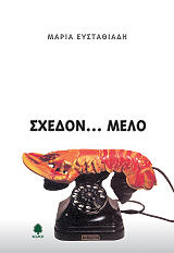 ΕΥΣΤΑΘΙΑΔΗ ΜΑΡΙΑ ΣΧΕΔΟΝ ΜΕΛΟ