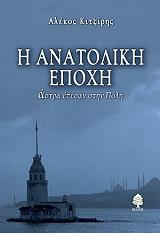 ΚΙΤΖΙΡΗΣ ΑΛΕΚΟΣ Η ΑΝΑΤΟΛΙΚΗ ΕΠΟΧΗ ΑΣΤΡΑ ΕΠΕΣΑΝ ΣΤΗΝ ΠΟΛΗ