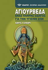 ΓΙΟΧΑΡΙ ΧΑΡΙΣ ΑΓΙΟΥΡΒΕΔΑ ΕΝΑΣ ΠΛΗΡΗΣ ΟΔΗΓΟΣ ΓΙΑ ΥΓΙΕΙΝΗ ΖΩΗ