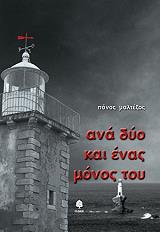 ΜΑΛΤΕΖΟΣ ΠΑΝΟΣ ΑΝΑ ΔΥΟ ΚΑΙ ΕΝΑΣ ΜΟΝΟΣ ΤΟΥ