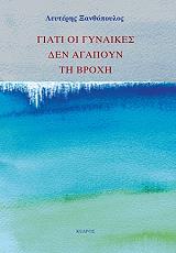 ΞΑΝΘΟΠΟΥΛΟΣ ΛΕΥΤΕΡΗΣ ΓΙΑΤΙ ΟΙ ΓΥΝΑΙΚΕΣ ΔΕΝ ΑΓΑΠΟΥΝ ΤΗ ΒΡΟΧΗ